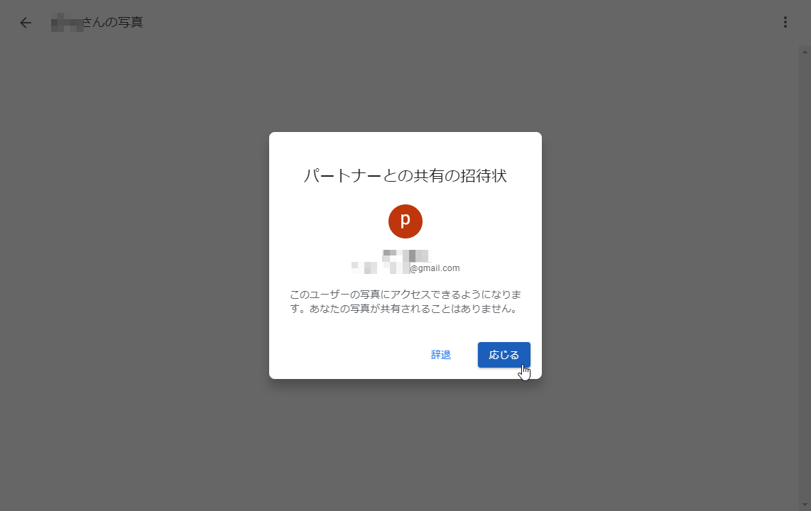 		表示されたポップアップの［応じる］をクリック