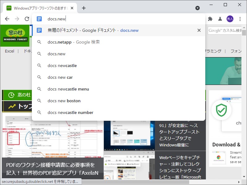 「Google ドキュメント」で新規ドキュメントを作成する「docs.new」
