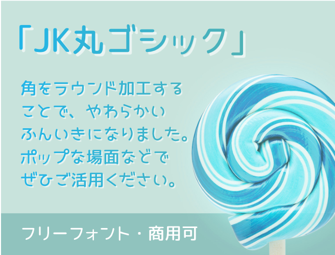 「JKゴシック」に角をとる処理を加え、さらに丸く、かわいいデザインになった「JK丸ゴシック」