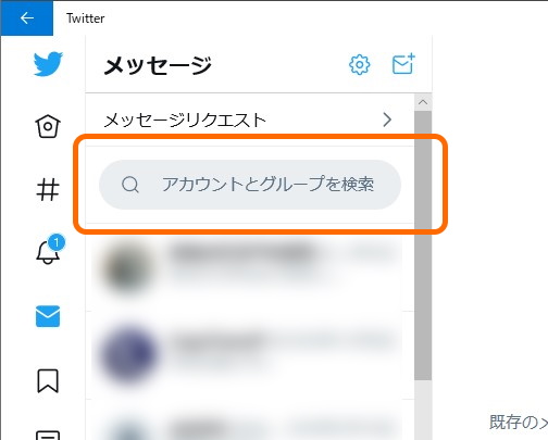 古い内容が引っ掛からなくて不評だったDMの検索も改善へ。まずはアカウントとグループから