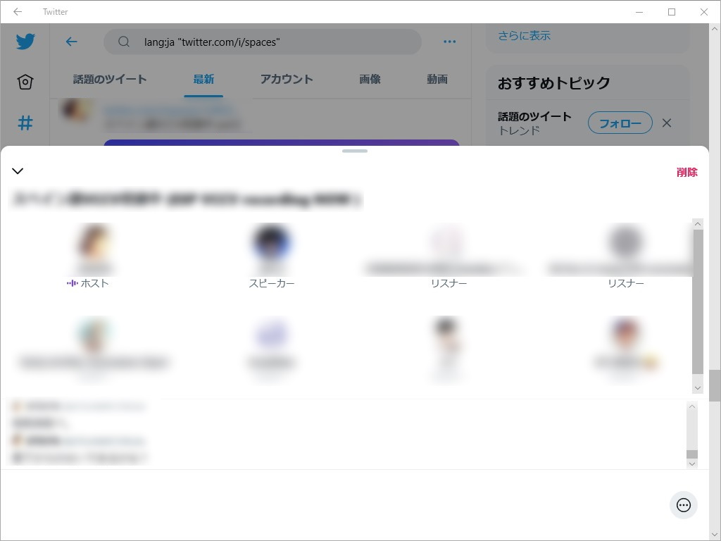 Windows 10版「Twitter」アプリでも音声会話機能「スペース」への参加が可能に