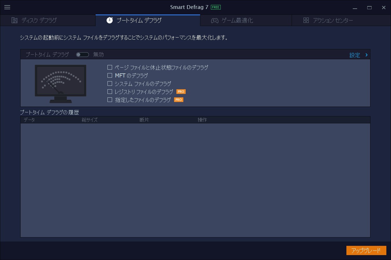 システム起動時にデフラグを行う「ブートタイム デフラグ」