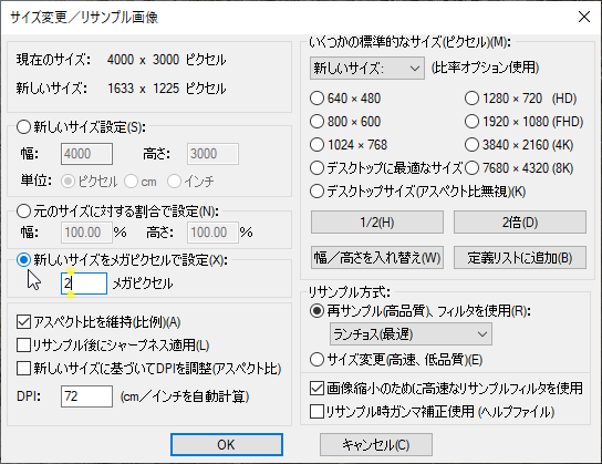 リサイズ時にメガピクセル単位で表示サイズを指定可能