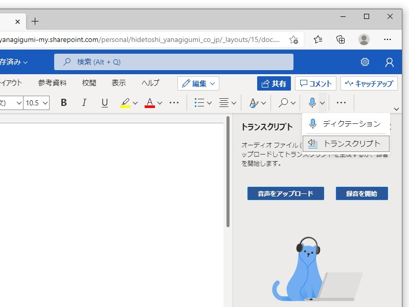 Web版「Word」では日本語によるディクテーション（音声によるテキスト入力）とトランスクリプト（文字起こし）が可能