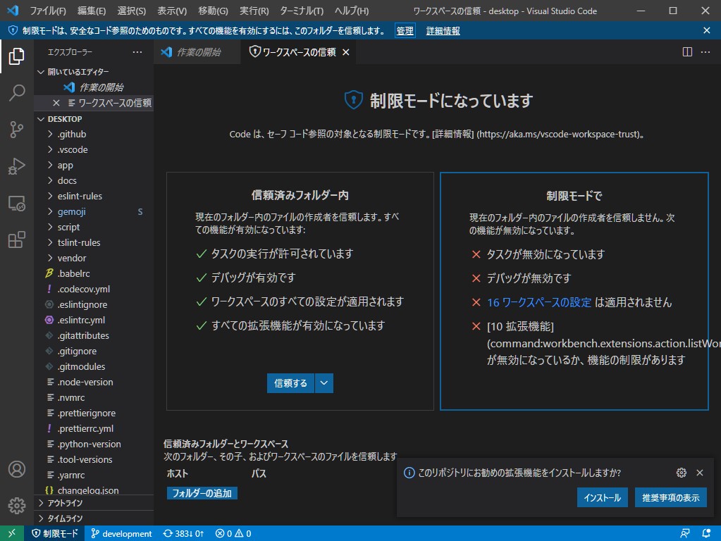 「制限モード」ではタスクやデバッグ、ワークスペース設定、拡張機能などがロックダウンされ、コードが自動で実行されることはなくなる