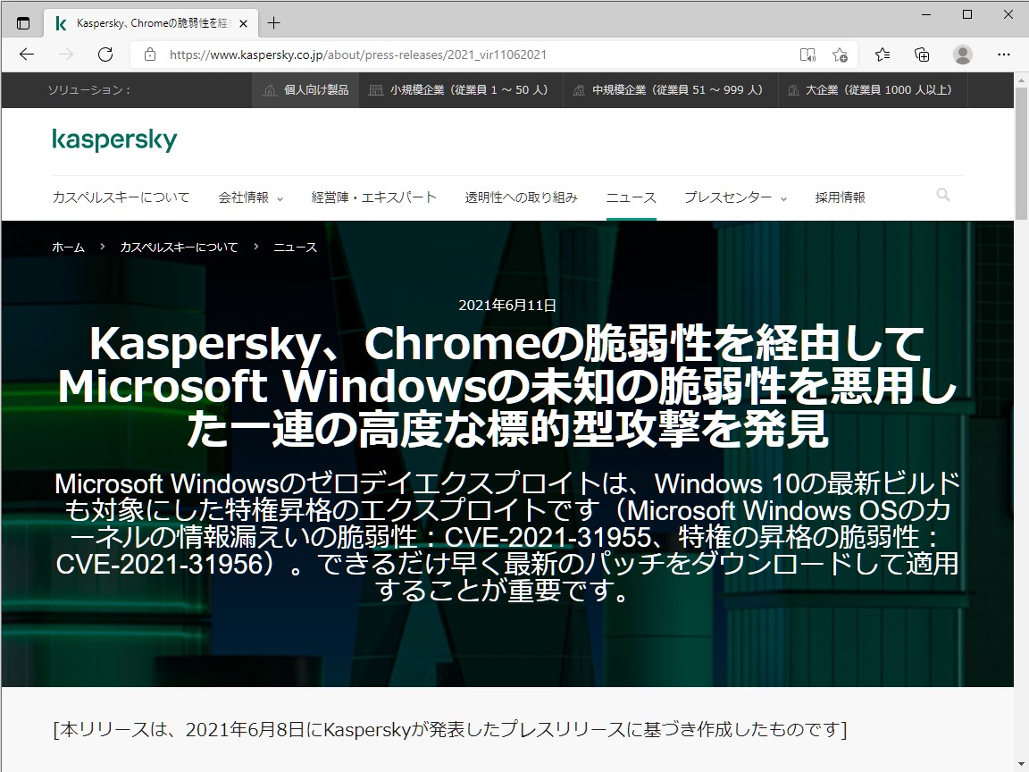 Kaspersky、「Windows」と「Google Chrome」のゼロデイ脆弱性を組み合わせた高度な標的型攻撃が観測されたと発表