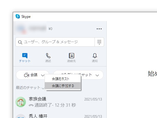 「Skype」の会議機能