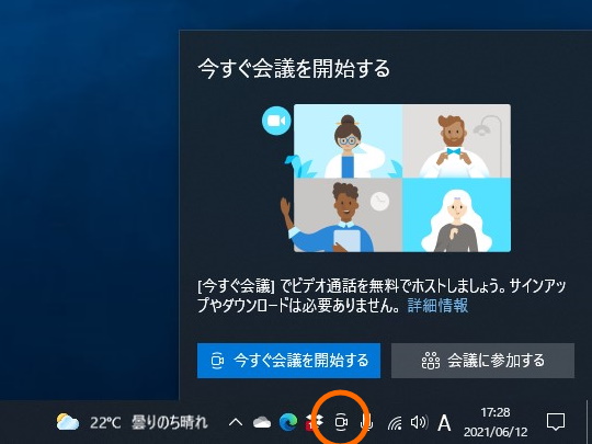Windows 10のタスクバーから気軽に開始できる「Meet Now」（今すぐ会議）