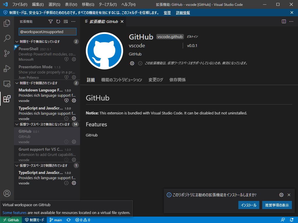 画面左下の緑の［GitHub］ラベルが「仮想ワークスペース」であることを示す。ポップアップから「仮想ワークスペース」で利用不能な機能をチェックできる
