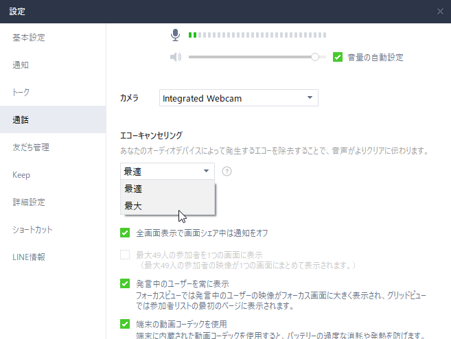エコーキャンセリング機能は強度を選択可能