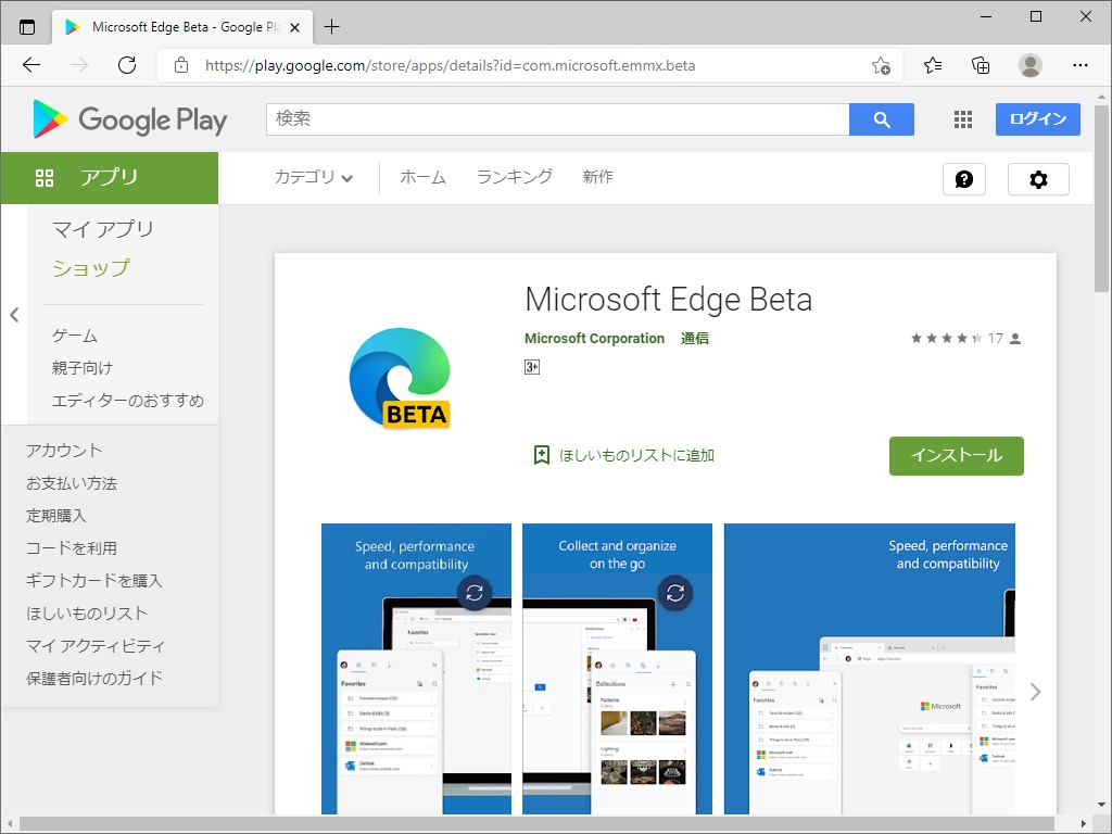 Microsoft、「Beta」チャネルの「Microsoft Edge」を「Google Play」ストアで公開