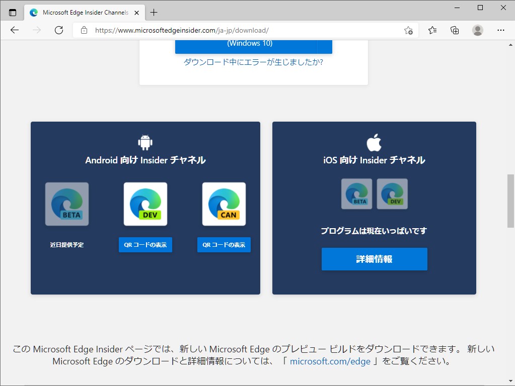 Android版の開発チャネルがアプリストアに出そろう。iOS向けプレビュー版は受付停止中