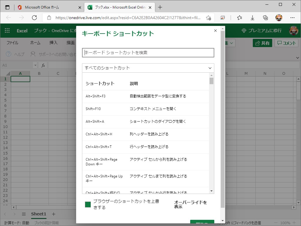 Web版「Excel」で使えるショートカット