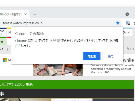 「Chrome」を再起動してアップデートを完了させよう