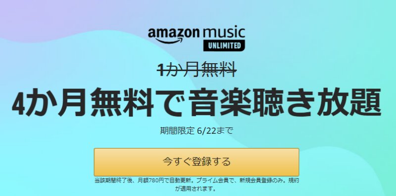 『Amazon Music Unlimited』
