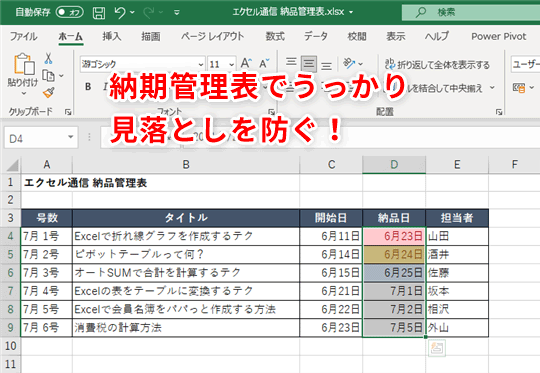 Excel 納期を絶対忘れないプロジェクト表 をエクセルで作るには いまさら聞けないexcelの使い方講座 窓の杜