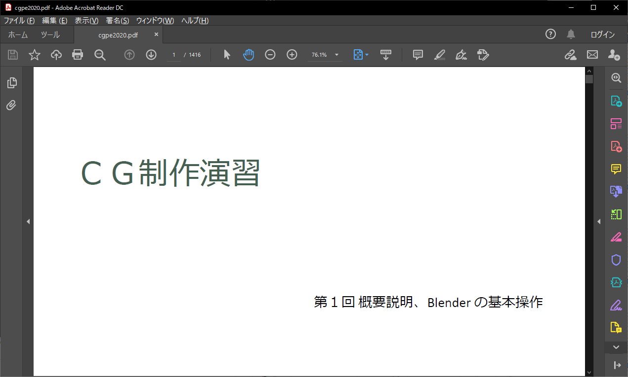 和歌山大学システム工学部の床井浩平准教授による、<a href="http://web.wakayama-u.ac.jp/~tokoi/cgpe2020.html" class="strong bn" target="_blank">オンライン演習のため制作された資料の一部</a>が一般公開されている(http://web.wakayama-u.ac.jp/~tokoi/cgpe2020.html)。「Blender」のバージョンはv2.91時点のものだが、最新のv2.93でも問題なく扱える