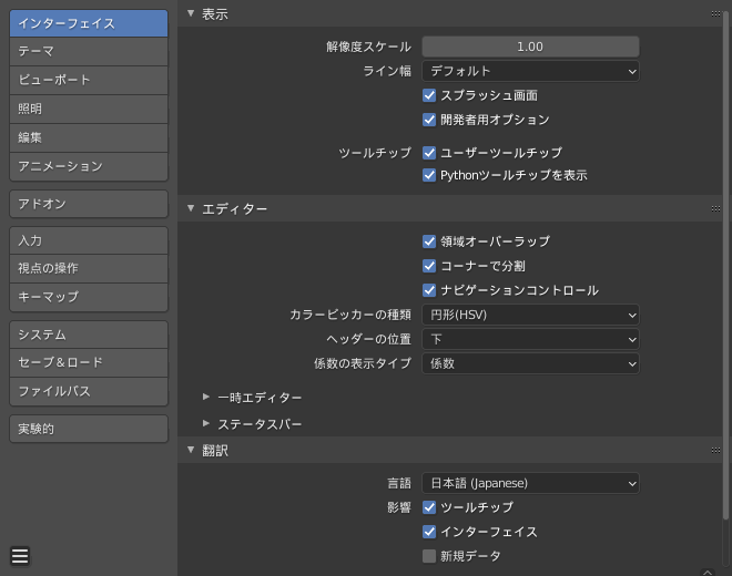 とりあえずプリファレンス画面でインターフェイスの言語を「日本語」に。ただし「新規データ」のチェックはオフにしておくこと（英語のままにする）。こうしておかないと稀に問題が起きるアドオンがあったりなかったり