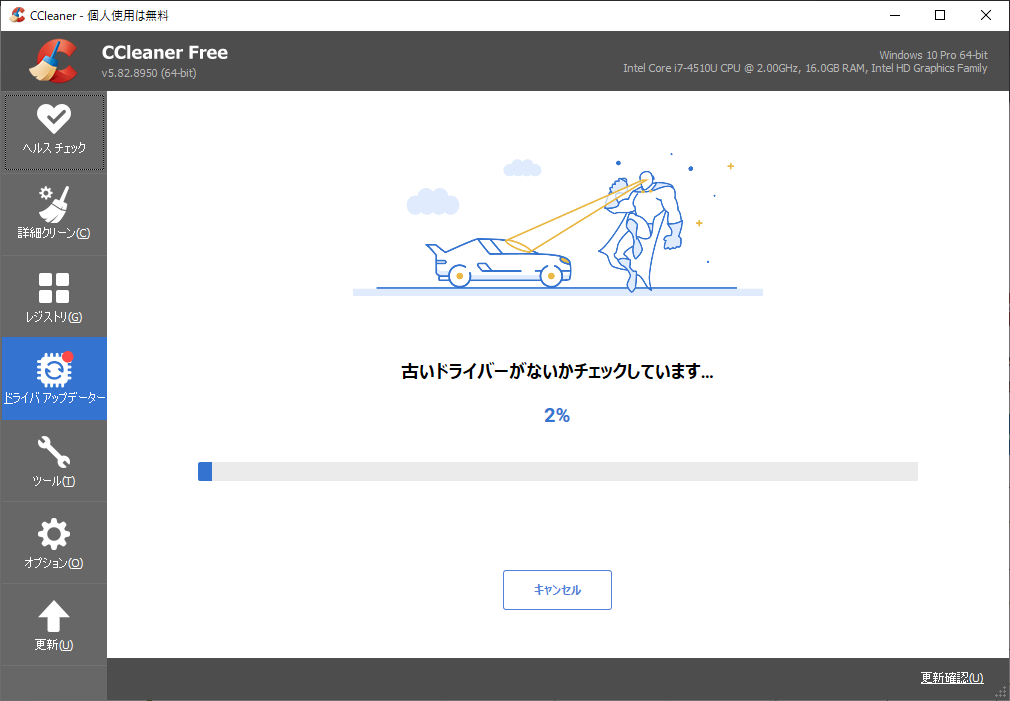 インストール済みドライバーをスキャンし、更新されているものがないかをチェック