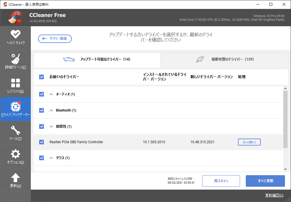 更新可能なドライバーをリストアップし、個別または一括でアップデート可能