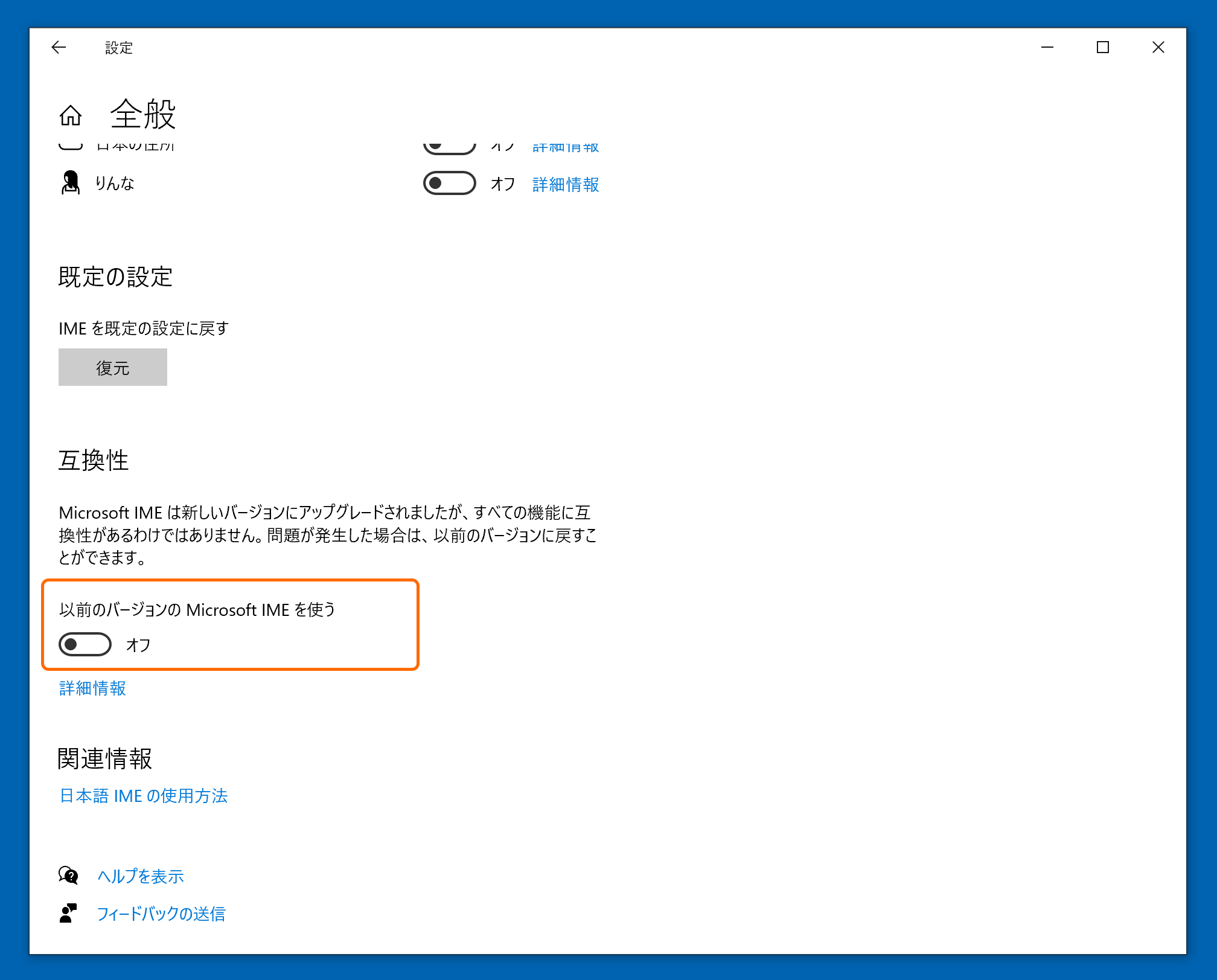 下の方にスクロールし、［以前のバージョンの Microsoft IME を使う］オプションを有効化する