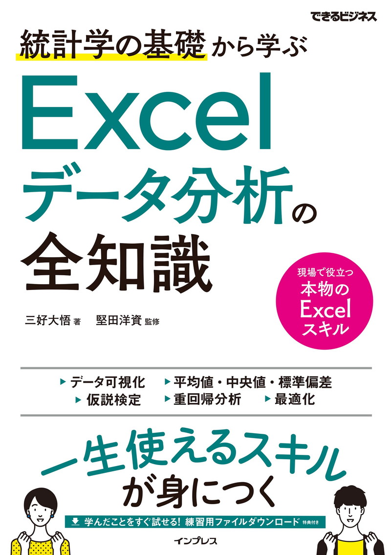 『統計学の基礎から学ぶExcelデータ分析の全知識（できるビジネス） できるビジネスシリーズ』