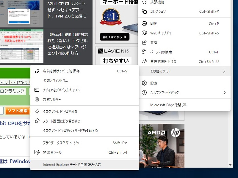 ［その他のツール］メニューに［Internet Explorer モードで再度読み込む］というコマンドが現れる