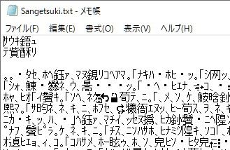 メモ帳でありがちな「文字化け」