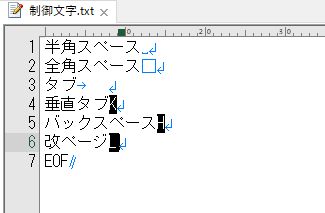 メモ帳では「見えない文字」も