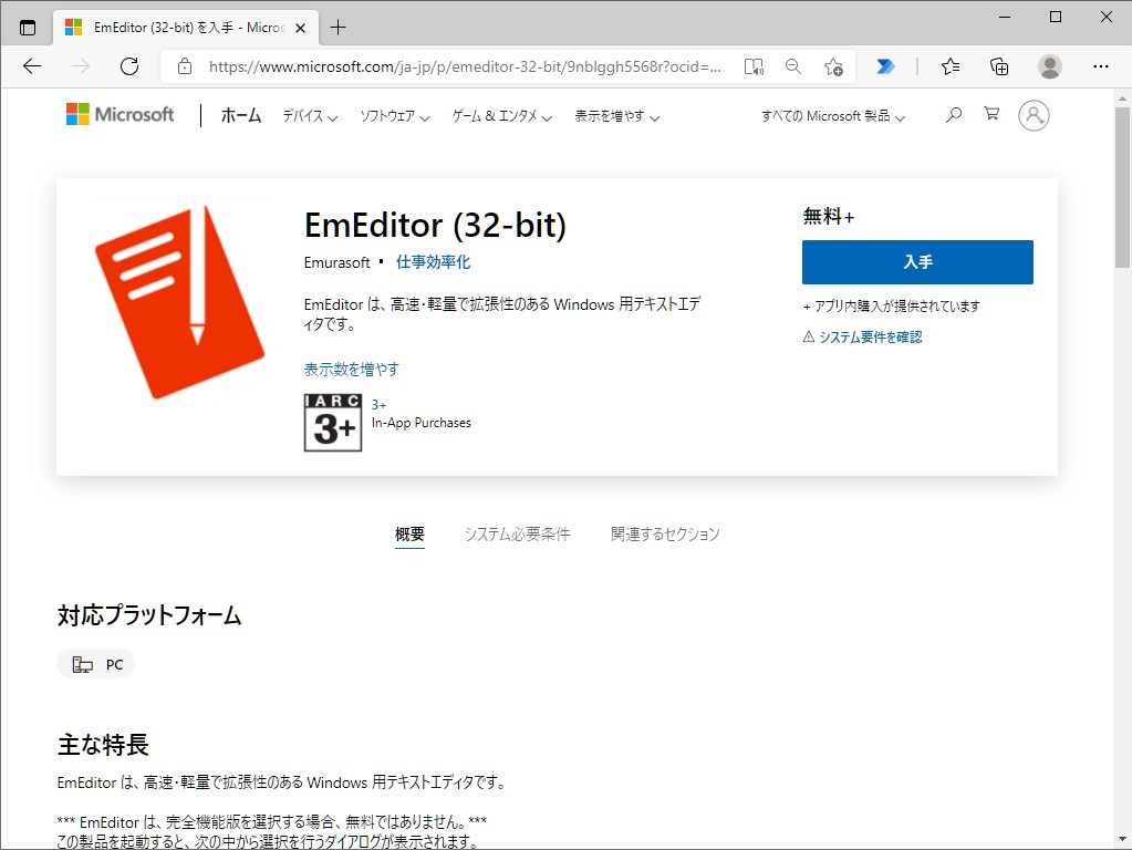 「EmEditor Professional」は「Microsoft Store」からもダウンロード・インストール可能