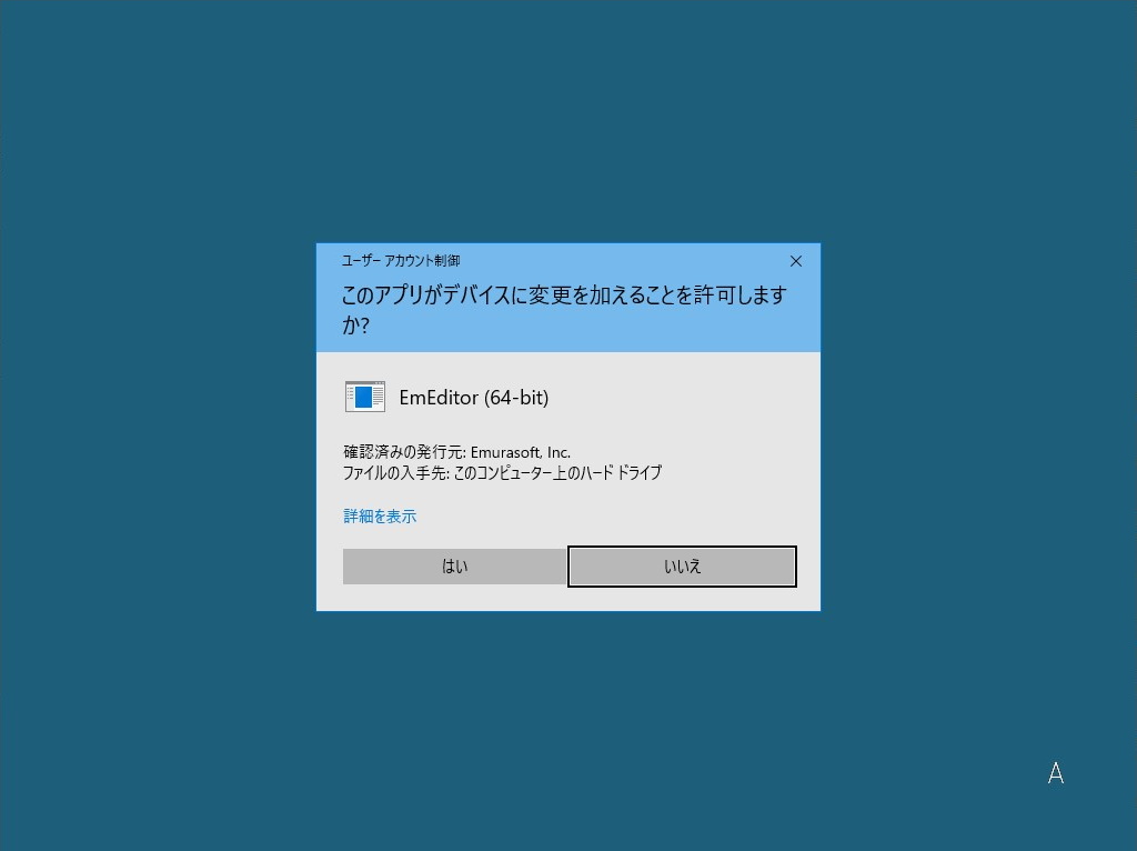 管理者権限が必要な操作を行うときに現れる「UAC」プロンプト