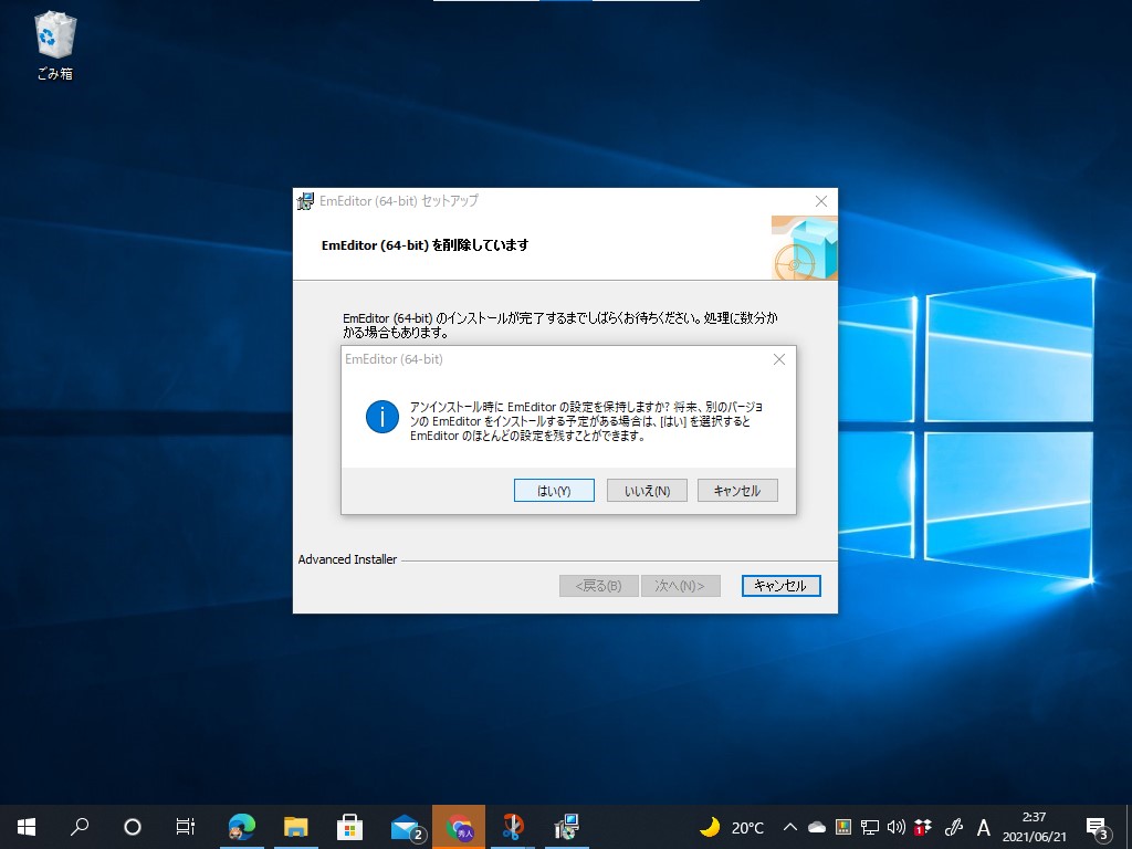 アンインストールの際、設定をすべて保存するかどうかを尋ねるメッセージボックスで［はい］を選択すれば、「EmEditor」の設定が失われることはない