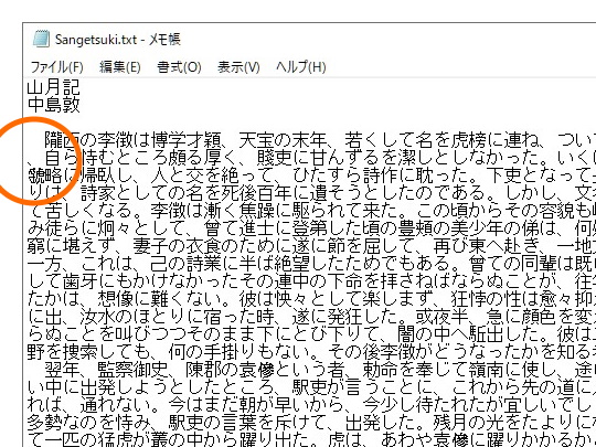 よく見ると行頭禁則ができていない「メモ帳」。ほかにも、ダブルクリックで日本語のワードを選択できないなど、日本語テキストを快適に書くには機能不足が否めない