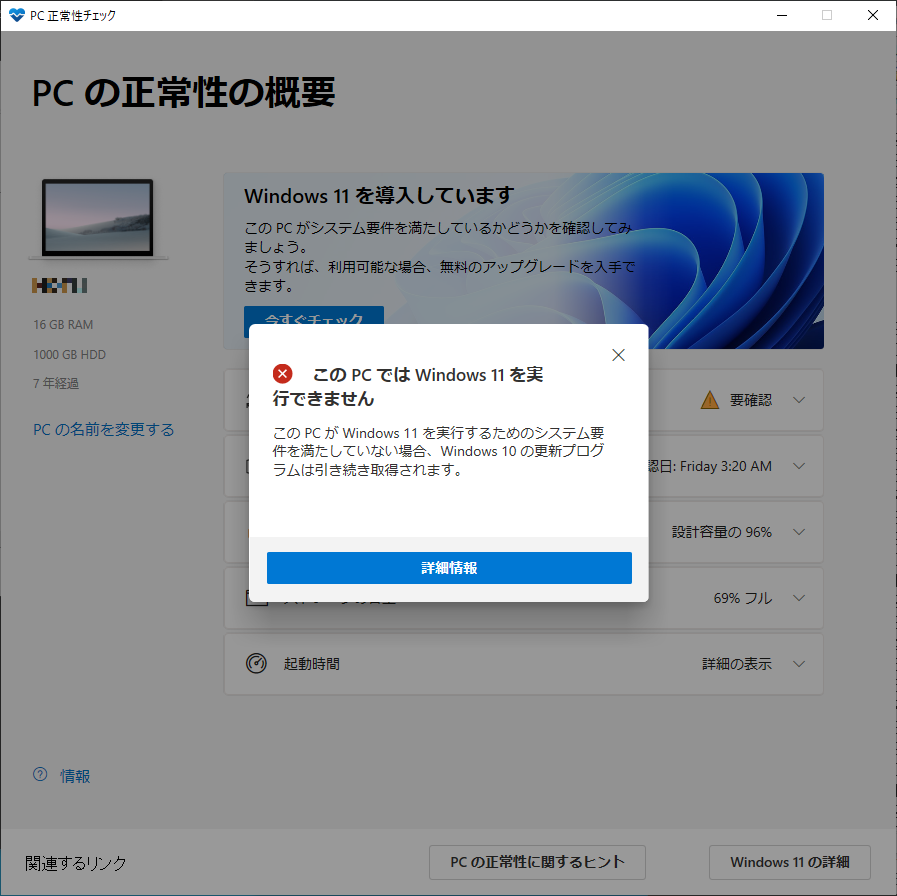 メインに使っているPCで「PC 正常性チェック」を使用した結果