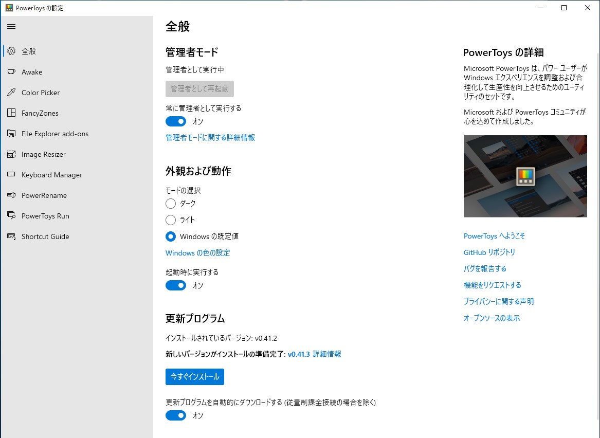「PowerToys」v0.41.2