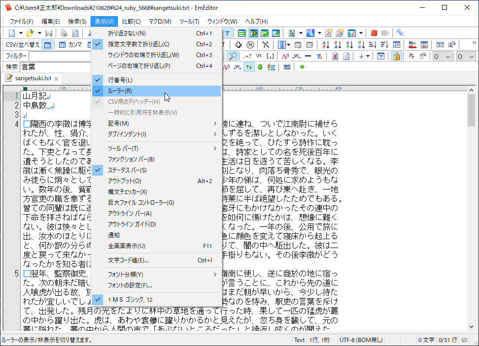 ［表示］メニューから行番号やルーラーを表示