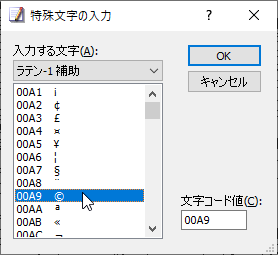 ［特殊文字の入力］ダイアログ