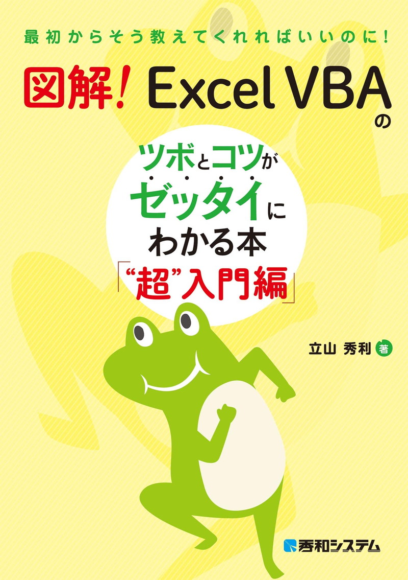 『図解！ Excel VBAのツボとコツがゼッタイにわかる本 “超”入門編』