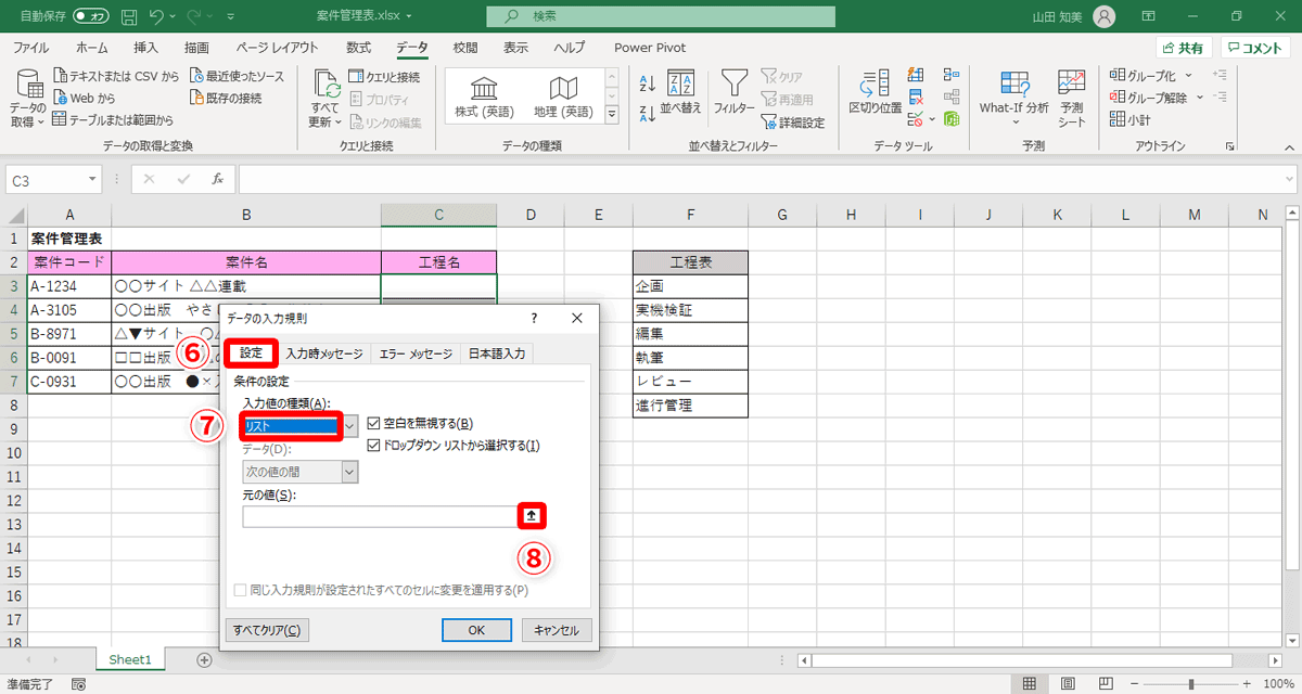 ［データの入力規則］の設定タブ（⑥）で［入力値の種類］のドロップダウンリストから［リスト］（⑦）を選択。続けて［元の値］欄の右端にあるボタン（⑧）をクリック