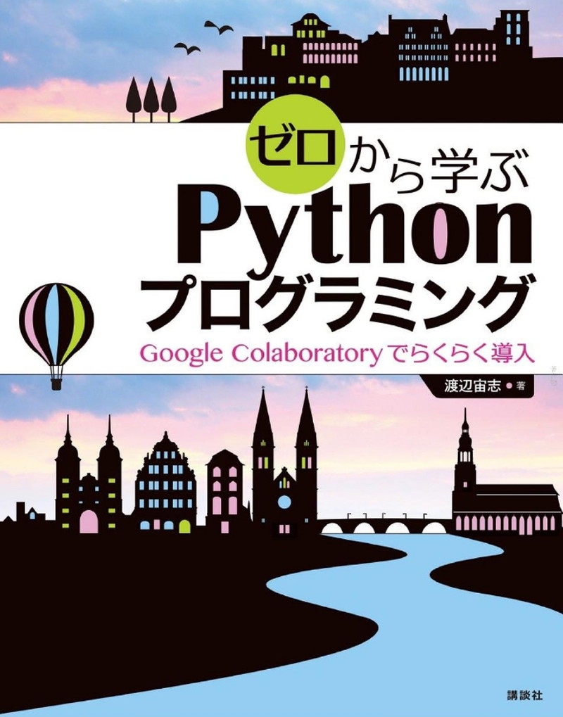 『ゼロから学ぶPythonプログラミング　Google Colaboratoryでらくらく導入 (ＫＳ情報科学専門書)』