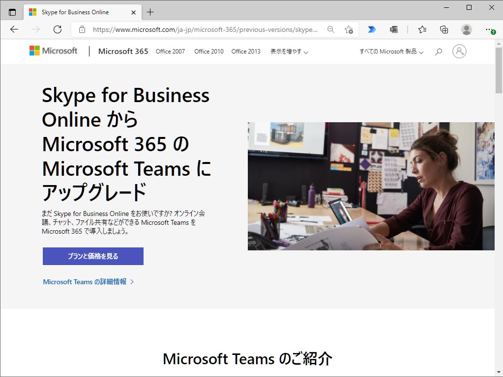 「Microsoft Teams」への移行を呼び掛ける「Skype for Business Online」のWebサイト