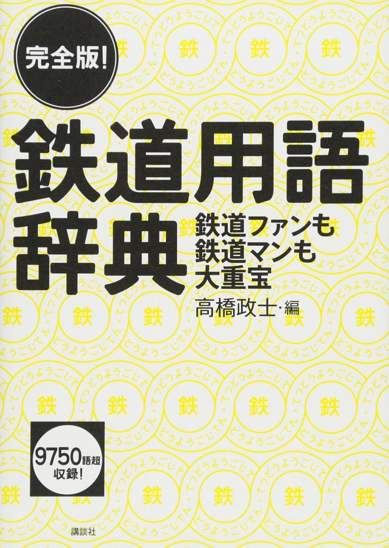 『完全版！　鉄道用語辞典　鉄道ファンも鉄道マンも大重宝』