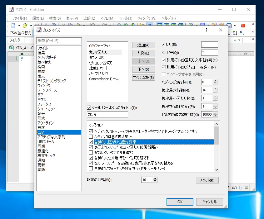 ［ツール］－［カスタマイズ］ダイアログの［CSV］ページ