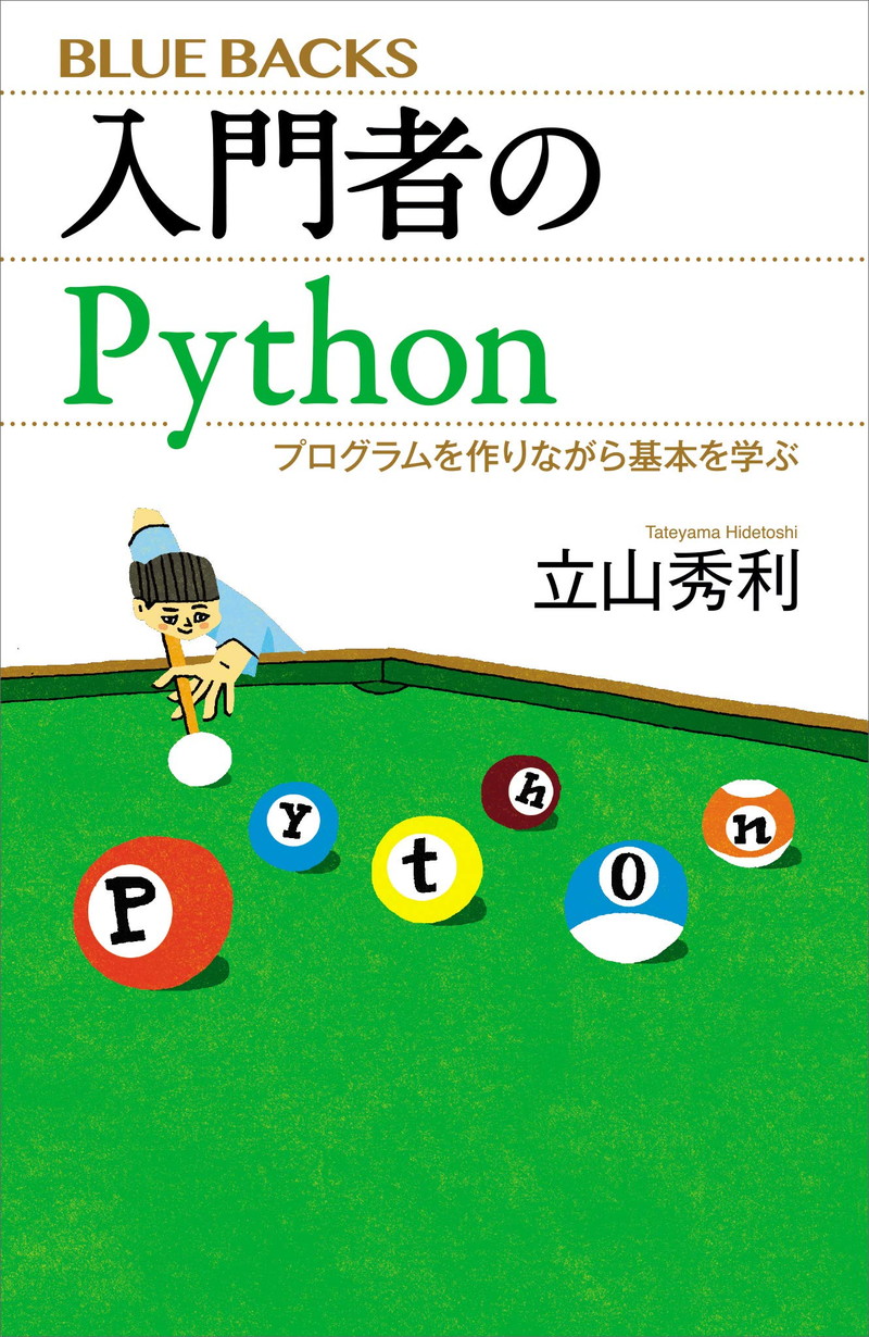 『入門者のPython　プログラムを作りながら基本を学ぶ (ブルーバックス)』