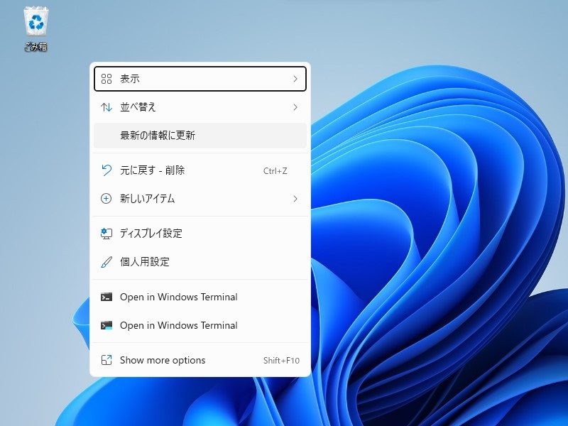 デスクトップの右クリックメニューには［最新の情報に更新］コマンドを初期状態で表示