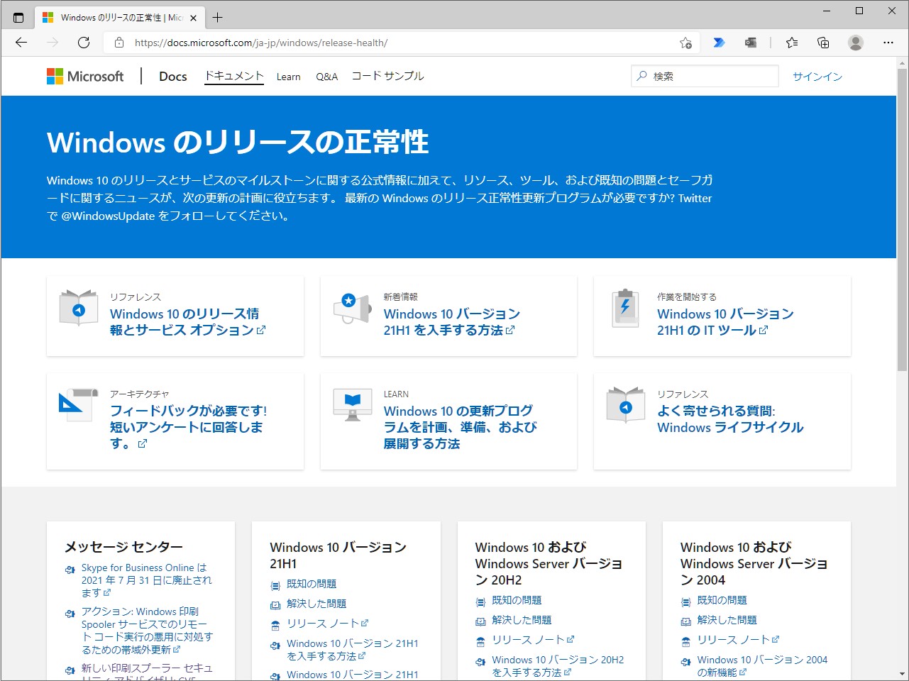 日本語化されたWindows のリリースの正常性ページ
