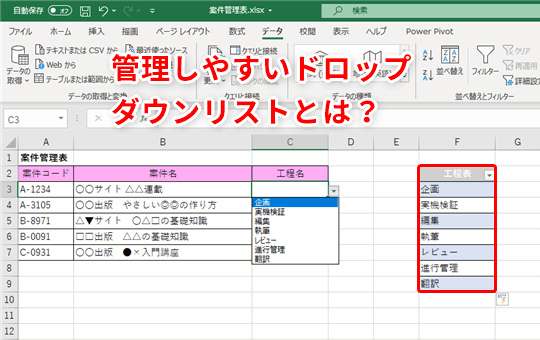 Excel 工程表を テーブル にするだけでドロップダウンリストの管理効率がアップ いまさら聞けないexcelの使い方講座 窓の杜