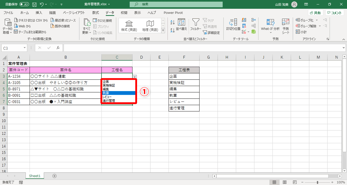 前回の方法では「工程表」に項目を増やすと、ドロップダウンリストを「データの入力規則」の設定で変更する必要がありました