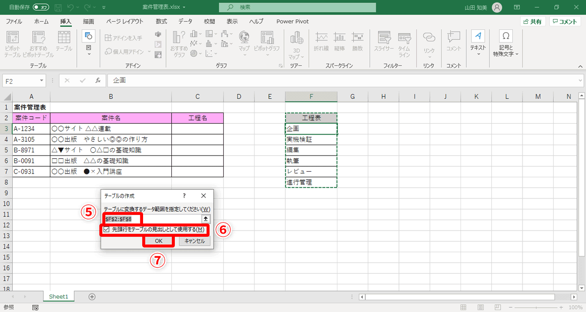 ［先頭行をテーブルの見出しとして使用する］のチェックマーク（⑥）がONになっていることを確認