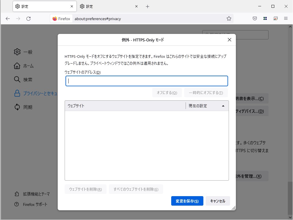 HTTPS-Onlyモードの例外サイトを管理するための設定画面（about:preferences#privacy）